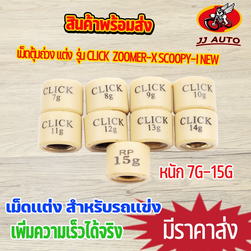 เม็ดตุ้มถ่วง เเต่ง 7g-16g รุ่น CLICK ZOOMER-X SCOOPY-I NEW เม็ดถ่วงน้ำหนัก เม็ดเเต่ง ตลิก สกุปี้ไอ ราคาต่อเม็ด