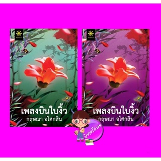 เพลงบินใบงิ้ว เล่ม 1-2(จบ) กฤษณา อโศกสิน กรู๊ฟ พับลิชชิ่ง