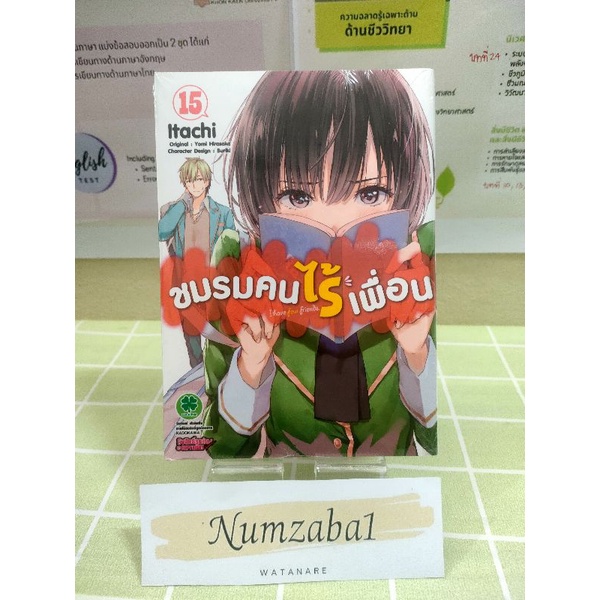 (MG)ชมรมคนไร้เพื่อน เล่ม 15 มือ1 พร้อมส่ง
