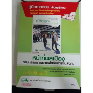 9789741866106  คู่มืการสอน หน้าที่พลเมือง ม4-6 เล่ม1