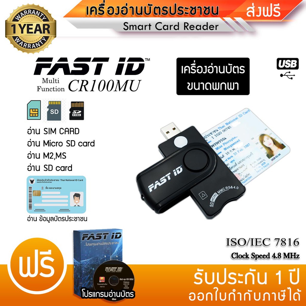 FAST ID เครื่องอ่านบัตรประชาชนขนาดพกพา USB Card Reader Multi-Disk รุ่น CR100MU อ่านบัตร มาตรฐานICT S