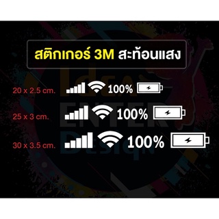 สติ๊กเกอร์สะท้อนแสง3M สัญญานมือถือ แถบแบตเตอรี่ 100% สีขาวสะท้อนแสง  มี 3 ขนาด