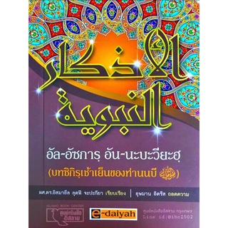 อัล-อัซการฺ อัน-นะบะวียะฮฺ (ดร.อิสมาอีล ลุตฟี จะปะกียา) เล่มเล็ก (ขนาด 10x13.5 cm, ปกอ่อน, กระดาษถนอมสายตา, 64 หน้า)