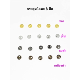 กระดุมโลหะ 6 มิล 10 ชิ้น 30 บาท /4 แพคขึ้นไป แพคละ 28 บาท / 10 แพค 25 บาท **พร้อมส่ง