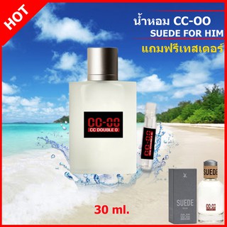 cc oo น้ำหอม น้ำหอมผู้ชาย CC-OO SUEDE FOR HIM  ติดทนนาน cc double o ติดทน 6-8 ชม./วัน ขนาด 30 ML.[แถมฟรีเทสเตอร์ 1 ขวด ]