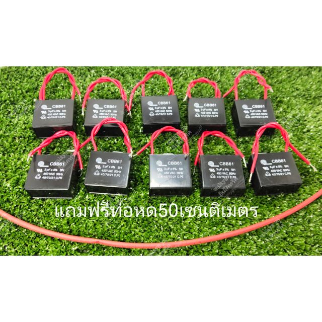 คาปาซิเตอร์พัดลม 3uf/450v ยี่ห้อมิตซูมิ สายแดง แพ็ค10ชิ้น แถมท่อหด0.5เซน 1เส้น Capacitor อะไหล่พัดลม