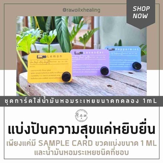 การ์ดน้ำมันหอมระเหย DOTERRA SAMPLE CARD พร้อมใส่ขวดแก้ว 1ML