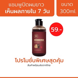 ✅ ของแท้/พร้อมส่ง ✅ เห็นผลภายใน7วัน นำเข้าจากเกาหลี แชมพูปิดผมขาว เปลี่ยนเป็นผมดำ