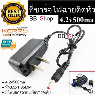 DC อะแดปเตอร์ Adapter 4.2V 500mA (0.5a) หัว3.5*1.35mm ที่ชาร์จไฟฉายติดหัว ที่ชาร์จไฟฉาย