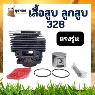 เสื้อสูบ 328 เสื้อสูบ ลูกสูบ เครื่องตัดหญ้า 328 ขนาด 36 มม. คุณภาพ