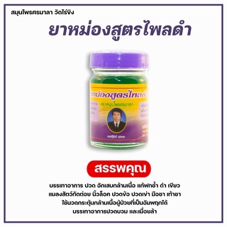 💟 ย า ห ม่ อ ง ไ พ ล ดำ 50g 💟 วัดไร่ขิง💯