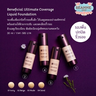 Beneficial Ultimate Coverage Liquid Foundation รองพื้นเพื่อปกปิดริ้วรอยลึกและริ้วรอยตื้น