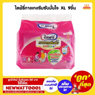 ไลฟ์รี่กางเกงซึมซับมั่นใจ XL 9ชิ้น