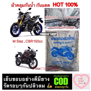 ผ้าคลุมรถมอเตอร์ไซกันน้ำกันแดดไซส์ L รุ่น Mslaz CBR150 รุ่นใกล้กัน