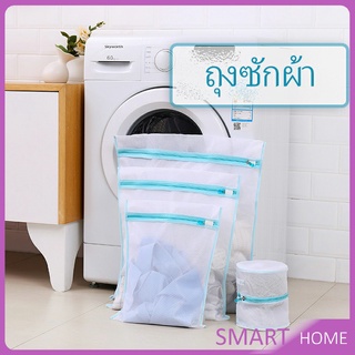 ถุงซักผ้า เนื้อละเอียด ถุงซักถนอมผ้า laundry bag