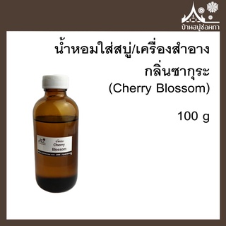 หัวเชื้อน้ำหอม กลิ่นซากุระ (Cherry Blossom) ขนาด 100 g ใส่สบู่และเครื่องสำอาง