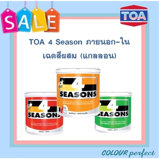 **เฉดสีผสม** โฟร์ซีซั่นส์ ภายนอกและภายใน (ด้าน) / กึ่งเงา ขนาดแกลลอน