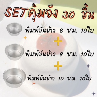 พิมพ์ขันข้าวอลูมิเนียม 8ซม.9ซม. 10ซม Set.30ใบ3ไซส์