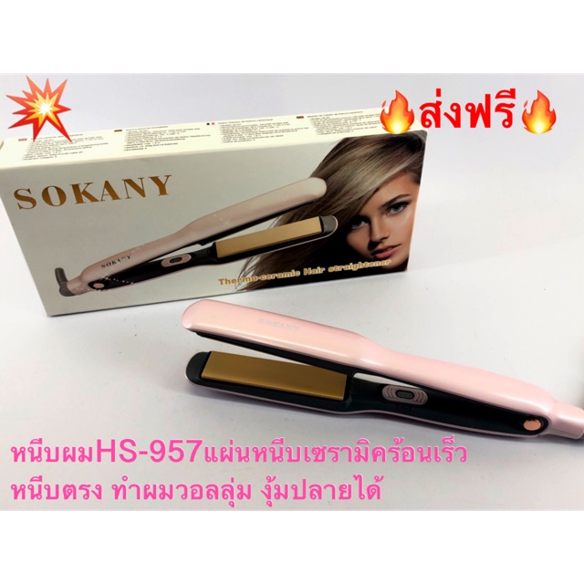 เครื่องหนีบผมตรง ที่หนีบผมไฟฟ้า  เครื่องรีดผม Sokany HS-957🔥