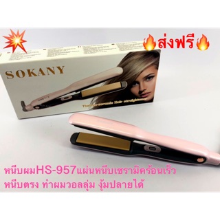 เครื่องหนีบผมตรง ที่หนีบผมไฟฟ้า  เครื่องรีดผม Sokany HS-957🔥