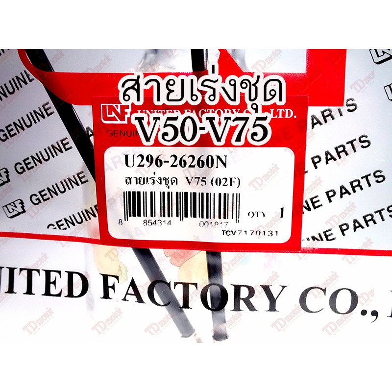 สายเร่งชุดใหญ่ YAMAHA V50-V75-Y75 unf งานผลิตในไทย คุณภาพสูง  สินค้าใส่ตรงรุ่นได้โดยไม่ต้องดัดแปลง (