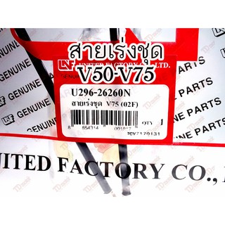 สายเร่งชุดใหญ่ YAMAHA V50-V75-Y75