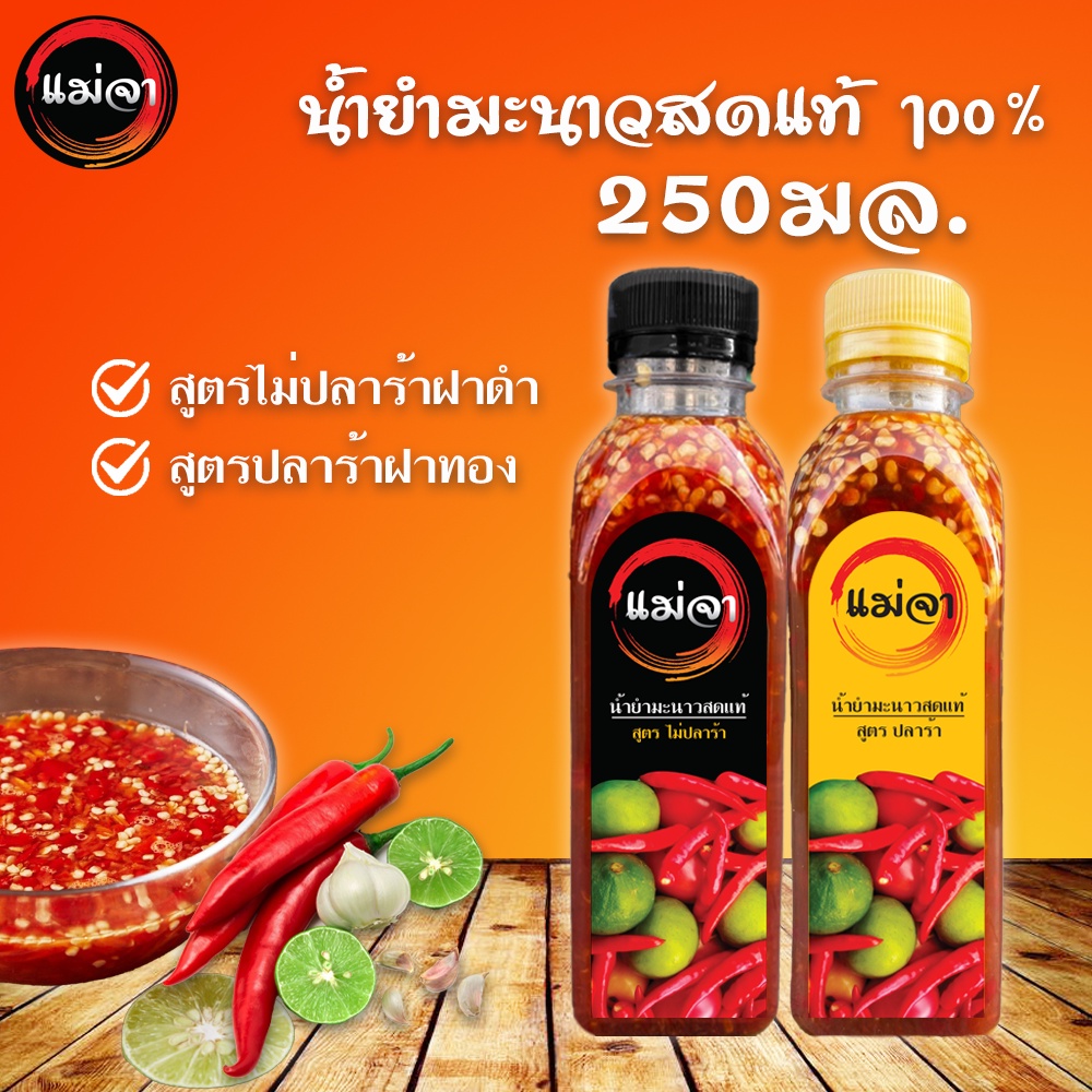 น้ำยำสำเร็จรูป หอมมะนาวสดแท้ ผลิตใหม่ทุกล็อต น้ำยำปลาร้า
