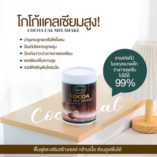 🔥ส่งฟรี🔥🍫โกโก้ Cocoa Cal Mix Shake แคลเซียมโกโก้เพิ่มความสูง ขนาด 250 g.