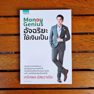 หนังสือ Money Genius อัจฉริยะใช้เงินเป็น : ผู้เขียน เกริกพล มัสยวานิช : สำนักพิมพ์ อมรินทร์ How to