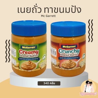 แม็กกาแรต เนยถั่วลิสงชนิดบดละเอียด/บดหยาบ (McGarrett Creamy/Crunchy Peanut Butter 340 g.)