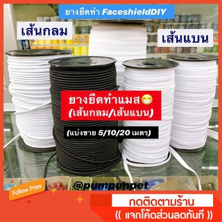 ยางยืด (เส้นแบน/กลม) ขาว/ดำ ยางยืดทำผ้าปิดปาก