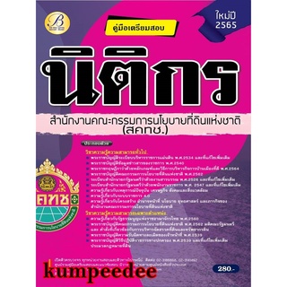 นิติกร สำนักงานคณะกรรมการนโยบายที่ดินแห่งชาติ (สคทช.) ปี 65 BB-183