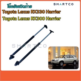 📌โช๊คอัพเปิดท้าย Toyota Lexus RX300/RX330 Harrier