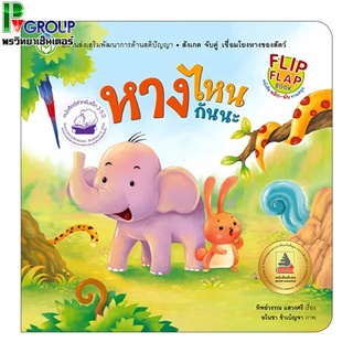 หนังสือเด็ก โลกหนังสือ พลิก-พับ ทายสนุก เรื่องหางไหนกันนะ