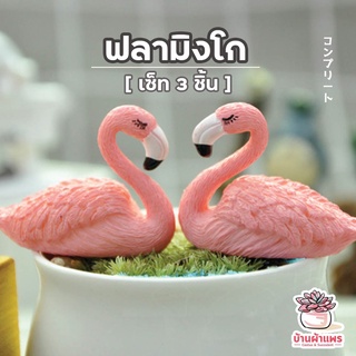 ฟลามิงโก เซต 2 ชิ้น ตุ๊กตาจิ๋ว โมเดลจิ๋ว แต่งสวน จัดสวนถาด