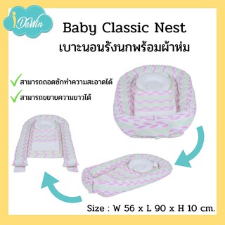 Idawin Baby Nest Matters เบาะนอนรังนก พร้อมผ้าห่ม ที่นอนรังนก ที่รังไข่ ขนาด 56 cm. X 90 cm. X 10 cm.