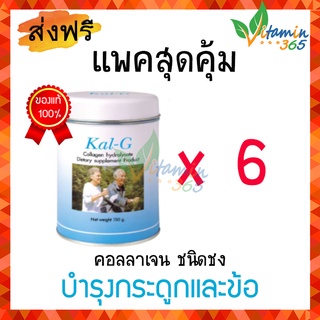 (6กระปุก) Kal g Collagen Hydrolysate Type ll แคลจี คอลลาเจน ฟื้นฟูข้อและกระดูก รักษาโรคข้อเสื่อม บำรุงกระดูกและข้อ