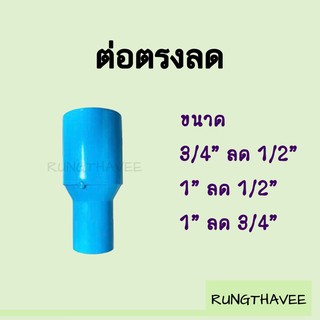 ต่อตรงลด ลดกลม PVC 4หุน 6หุน 1นิ้ว