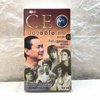 CEO มองซีอีโอโลก ภาค 6 - วิกรม กรมดิษฐ์