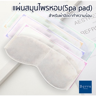 แผ่นสมุนไพรหอม สำหรับผ้าปิดตาประคบร้อน เพื่อความผ่อนคลาย Floral Herbal Sachet Steam Sleep Eye Pad  4 กลิ่นให้เลือก