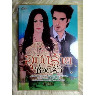 ส่งฟรี! หนังสือนิยายรักมือ 1 แนวโรแมนติก เรื่อง อุบัติร้ายซ่อนรัก ผู้แต่ง รามิล ราคาถูก​เล่มละ 39 บ.ค่ะ🎁