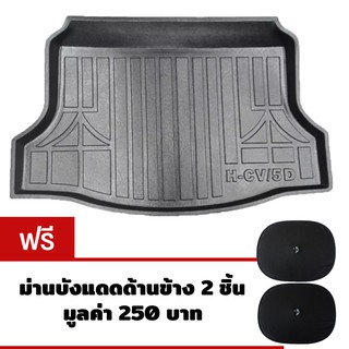 K-RUBBER ถาดท้ายรถยนต์สำหรับ Honda Civic 5ประตู 2018 - ปัจจุบัน แถมม่านบังแดดด้านข้าง 2 ชิ้น มูลค่า 250 บาท