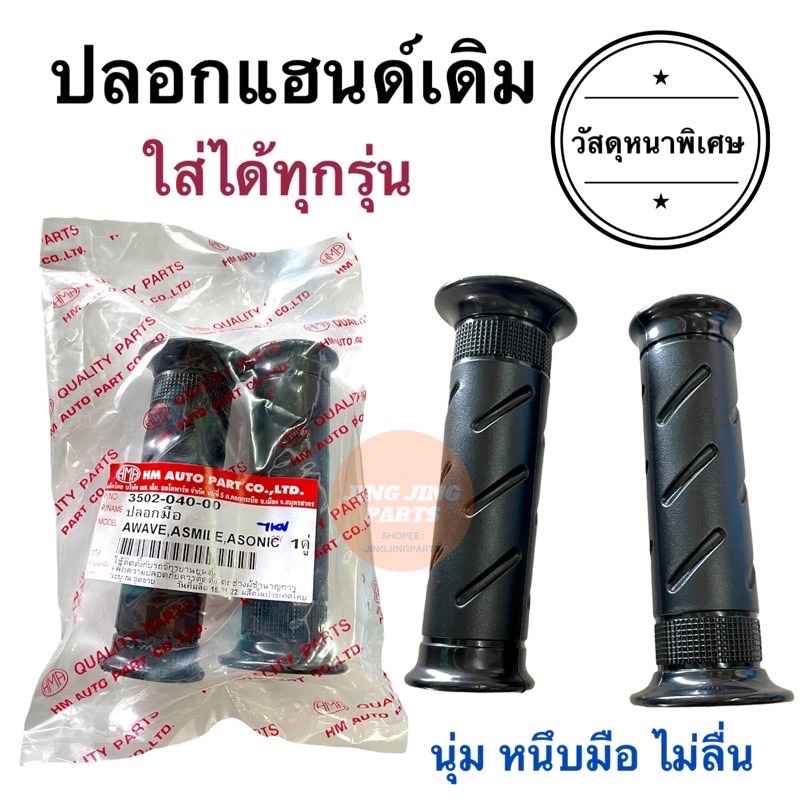 ปลอกแฮนด์ ปลอกมือ เดิม HONDA YAMAHA อื่นๆ ใส่ได้ทุกรุ่น W110i W125 MIO FINO CLICK SMILE NOVA อื่นๆ ปลอกแฮนด์มอเตอร์ไซค์
