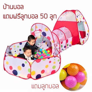 🏠 แถมฟรี บอล 50 ลูก เต้นท์บอล บ้านบอล เต้นท์เด็ก พร้อมอุโมงค์และแป้นบาส🏀