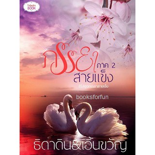 (ราคาพิเศษ) ภรรยาสายแข็ง ภาค2 / ธิดาดิน&amp;เอิ้นขวัญ / ใหม่ TH