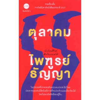 ตุลาคม รวมเรื่องสั้นรางวัลสัปดาห์หนังสือแห่งชาติ ปี 2357