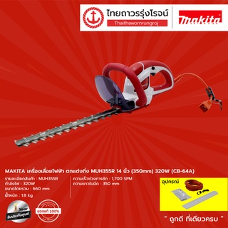 MAKITA  MUH355 เครื่องเลื่อยไฟฟ้า ตกแต่งกิ่ง รุ่น MUH355R 14นิ้ว  (350mm) 320w (CB-64A) |ชิ้น| TTR Store