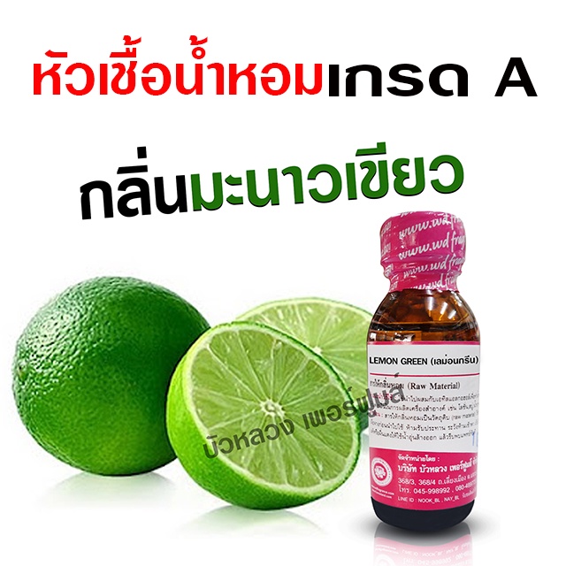 หัวเชื้อ น้ำหอม 100 % กลิ่นมะนาวเขียว 30 ml. เข้มข้น ฟรุตตี้ {{ พร้อมส่ง }} - Bualuang Perfume