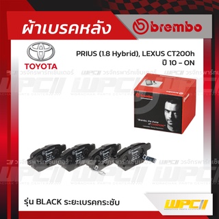 BREMBO ผ้าเบรคหลัง TOYOTA LEXUS PRIUS HYBRID ปี10-ON, LEXUS CT200H พรีอุส ไฮบริด เล็กซัส (Black ระยะเบรคกระชับ)