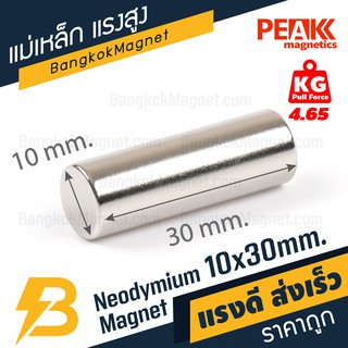 แม่เหล็กพลังสูง 10x30 mm. แรงดูด 4.65kg แม่เหล็กนีโอไดเมียม จำหน่ายแม่เหล็ก PEAK magnetics BK1911